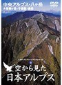 空から見た日本アルプス 3「中央アルプス・八ヶ岳」木曽駒ヶ岳・千畳敷・赤岳