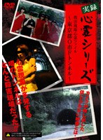 実録心霊シリーズ 殺害現場 心霊ファイル 〜東京都O市Fトンネル〜 のパッケージ