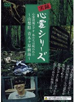 実録心霊シリーズ 心霊投稿ビデオ 私たちは呪われた 〜山梨県 青木ヶ原樹海〜 のパッケージ
