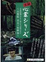 実録心霊シリーズ 心霊投稿ビデオ 私たちは呪われた 〜山梨県 青木ヶ原樹海〜