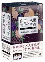 DMM.com [久世光彦×向田邦子スペシャルドラマ傑作選 終戦記念BOX 向田邦子 久世光彦 終戦記念BOX 1] DVD通販