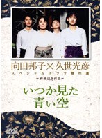 久世光彦×向田邦子スペシャルドラマ傑作選 終戦記念1 いつか見た青い空 のパッケージ