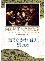 久世光彦×向田邦子スペシャルドラマ傑作選 終戦記念2 言うなかれ、君よ別れを のパッケージ