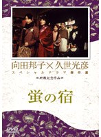 久世光彦×向田邦子スペシャルドラマ傑作選 終戦記念3 蛍の宿 のパッケージ