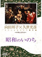 久世光彦×向田邦子スペシャルドラマ傑作選 終戦記念4 昭和のいのち のパッケージ