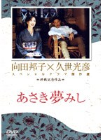 久世光彦×向田邦子スペシャルドラマ傑作選 終戦記念5 あさき夢みし のパッケージ