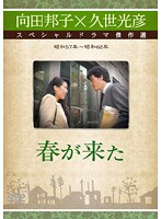 久世光彦×向田邦子スペシャルドラマ傑作選 春が來た のパッケージ