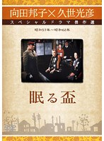 久世光彦×向田邦子スペシャルドラマ傑作選 眠る盃 のパッケージ