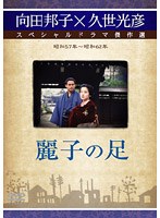 久世光彦×向田邦子スペシャルドラマ傑作選 麗子の足 のパッケージ