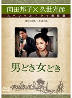 久世光彦×向田邦子スペシャルドラマ傑作選 男どき女どき のパッケージ