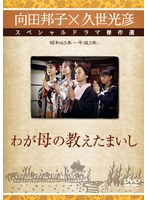 久世光彦×向田邦子スペシャルドラマ傑作選 わが母の教えたまいし のパッケージ