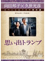久世光彦×向田邦子スペシャルドラマ傑作選 思い出トランプ