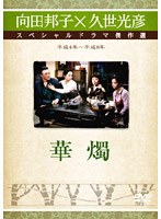 久世光彦×向田邦子スペシャルドラマ傑作選 華燭 のパッケージ