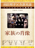久世光彦×向田邦子スペシャルドラマ傑作選 家族の肖像 のパッケージ