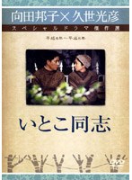 久世光彦×向田邦子スペシャルドラマ傑作選 いとこ同志 のパッケージ