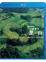 NHKスペシャル 映像詩 里山 覚えていますか ふるさとの風景 (ブルーレイディスク)