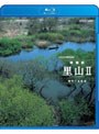 NHKスペシャル 映像詩 里山 2 命めぐる水辺 (ブルーレイディスク)