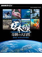 NHKスペシャル 日本列島 奇跡の大自然 第2集 海 豊かな命の物語 （ブルーレイディスク）