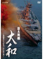 巨大戦艦 大和 〜乗組員たちが見つめた生と死〜 （ブルーレイディスク）