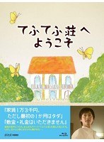 てふてふ荘へようこそ （ブルーレイディスク）
