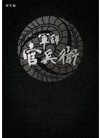 軍師官兵衛 軍師官兵衛