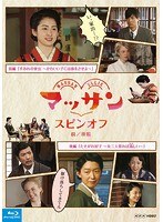 マッサン スピンオフ 前編『すみれの家出〜かわいい子には旅をさせよ〜』 後編『たそがれ好子〜女三人寄れば姦（かしま）しい〜』 （ブルーレイディスク）