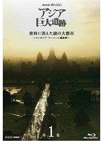 NHKスペシャル アジア巨大遺跡 第1集 密林に消えた謎の大都市〜カンボジア アンコール遺跡群〜 （ブルーレイディスク）