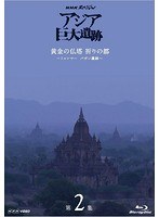 NHKスペシャル アジア巨大遺跡 第2集 黄金の仏塔 祈りの都〜ミャンマー バガン遺跡〜 （ブルーレイディスク）