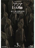 NHKスペシャル アジア巨大遺跡 第3集 地下に眠る皇帝の野望〜中国 始皇帝陵と兵馬俑〜 （ブルーレイディスク）