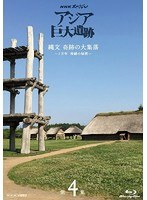 NHKスペシャル アジア巨大遺跡 第4集 縄文 奇跡の大集落〜1万年 持続の秘密〜 （ブルーレイディスク）