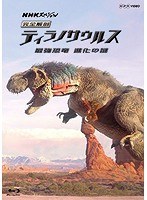 NHKスペシャル 完全解剖ティラノサウルス〜最強恐竜 進化の謎〜 （ブルーレイディスク）