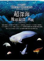 NHKスペシャル ディープ オーシャン 超深海 地球最深（フルデプス）への挑戦 （ブルーレイディスク）