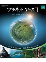 NHKスペシャル プラネットアース II 1 （ブルーレイディスク）