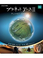 NHKスペシャル プラネットアース II 2 （ブルーレイディスク）