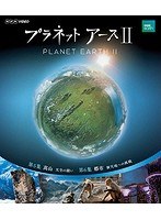 NHKスペシャル プラネットアース II 3 （ブルーレイディスク）