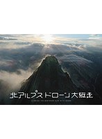 北アルプス ドローン大縦走 （ブルーレイディスク）
