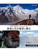 銀嶺の空白地帯に挑む カラコルム・シスパーレ ディレクターズカット版 （ブルーレイディスク）