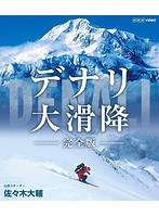 デナリ 大滑降 完全版 （ブルーレイディスク）