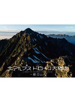 北アルプス ドローン大縦走 〜剱・立山〜 （ブルーレイディスク）