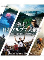 激走！日本アルプス大縦断 〜2018 終わりなき戦い〜 トランスジャパンアルプスレース （ブルーレイディスク）
