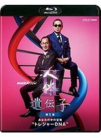 NHKスペシャル 人体II 遺伝子 第1集 あなたの中の宝物‘トレジャーDNA’ （ブルーレイディスク）
