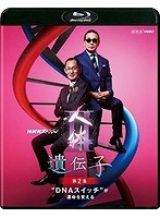 NHKスペシャル 人体II 遺伝子 第2集 ‘DNAスイッチ’が運命を変える （ブルーレイディスク）