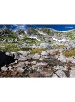 北アルプス ドローン大縦走〜黒部源流の山々〜 （ブルーレイディスク）