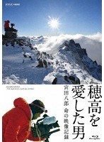 穂高を愛した男 宮田八郎 命の映像記録 （ブルーレイディスク）