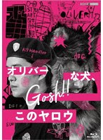 オリバーな犬、（Gosh！！）このヤロウ （ブルーレイディスク）