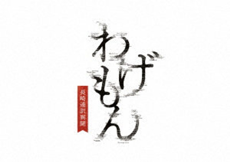 わげもん~長崎通訳異聞~ (ブルーレイディスク)