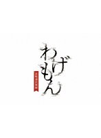 わげもん〜長崎通訳異聞〜 （ブルーレイディスク）