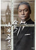 倫敦（ロンドン）ノ山本五十六 （ブルーレイディスク）