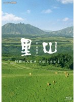 新・映像詩 里山 「阿蘇の大草原 火山と生きる」 （ブルーレイディスク）