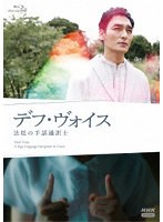 デフ・ヴォイス 法廷の手話通訳士 （ブルーレイディスク）